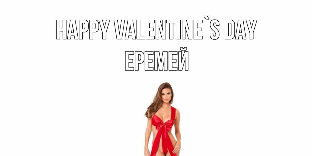 Greetings card с именем, Еремей Happy Valentine`s Day с днем Святого Валентина парня поздравить Greetings with text for free download 